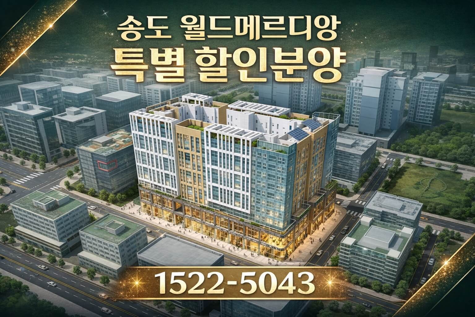 마지막 잔여세대! 송도신도시 월드메르디앙 15세대 선착순 분양 할인 이벤트