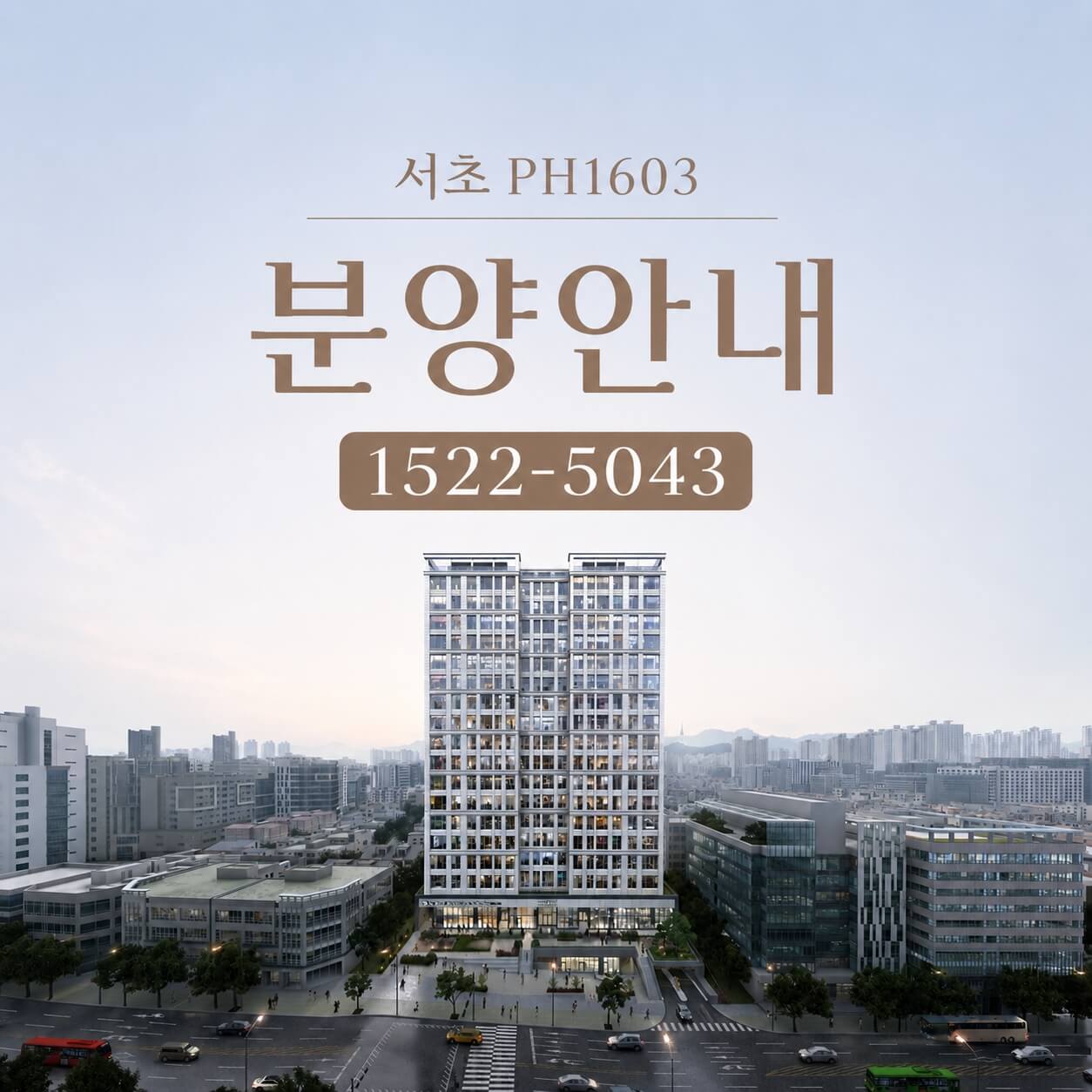 ‘서초 PH1603’, 강남 신축 공급 중단 속 선시공 후분양으로 주목받다