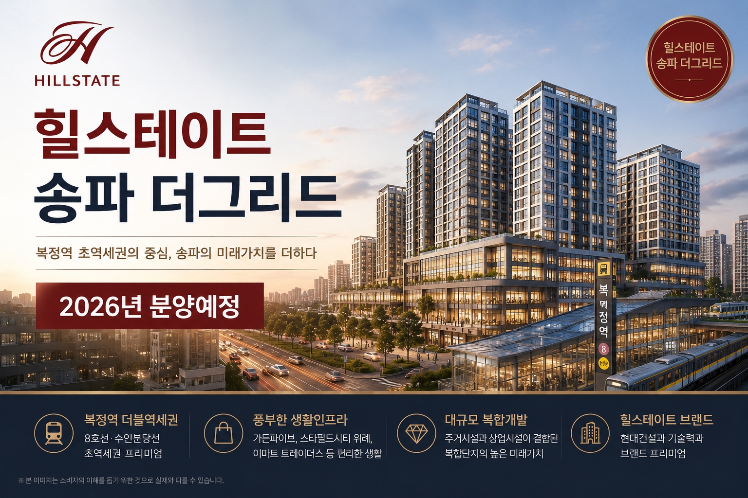 복정역 초역세권에 자리 잡은 힐스테이트 송파 더그리드, 2026년 분양 예정으로 관심 집중