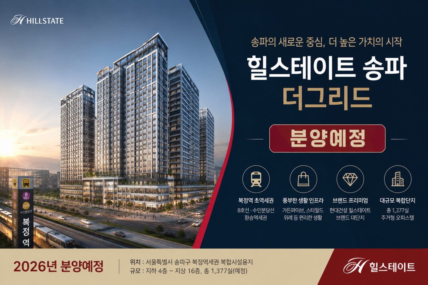 서울 송파구의 기대를 모으는 ‘힐스테이트 송파더그리드’ 분양 정보